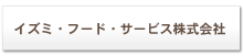 イズミ・フードサービス株式会社