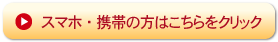 スマホ・携帯の方はこちら