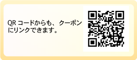 QRコードよりアクセスしてクーポンをご提示ください。