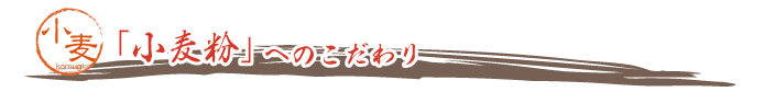 「小麦粉」へのこだわり