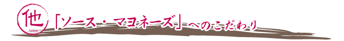 「ソース・マヨネーズ」へのこだわり