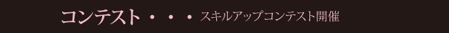 コンテスト・・・スキルアップコンテスト開催