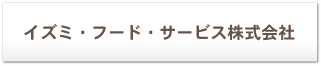 イズミ・フードサービス株式会社