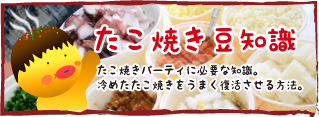 たこ焼き豆知識　たこ焼きパーティする方　冷めたたこ焼きをうまく復活させる方法