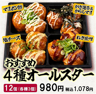 おすすめ4種オールスター（マヨポン酢・かき海苔&からしマヨ・塩チーズ・ねぎ味噌）_12個（各種3個）_980円_税込み1,078円