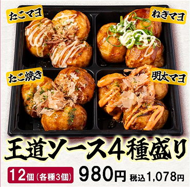王道ソース4種盛り（たこマヨ・ねぎマヨ・たこ焼き・明太マヨ）_12個（各種3個）_980円_税込み1,078円