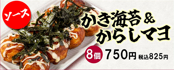 かき海苔&からしマヨ_8個_750円_税込み825円