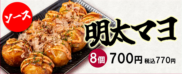 明太マヨ_8個_750円_税込み825円