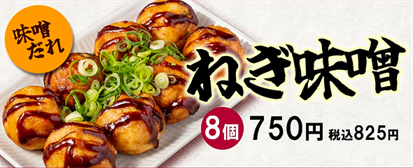 ねぎ味噌_8個_750円_税込み825円