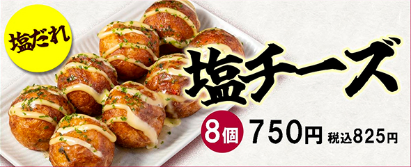 塩チーズ_8個_750円_税込み825円