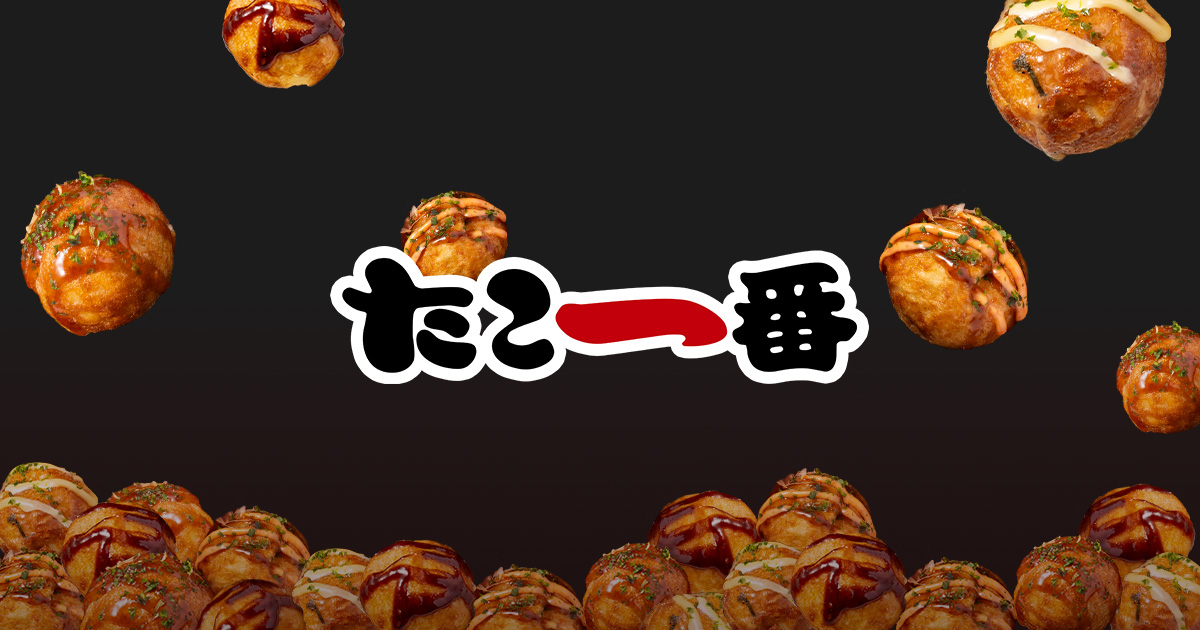 たこ一番