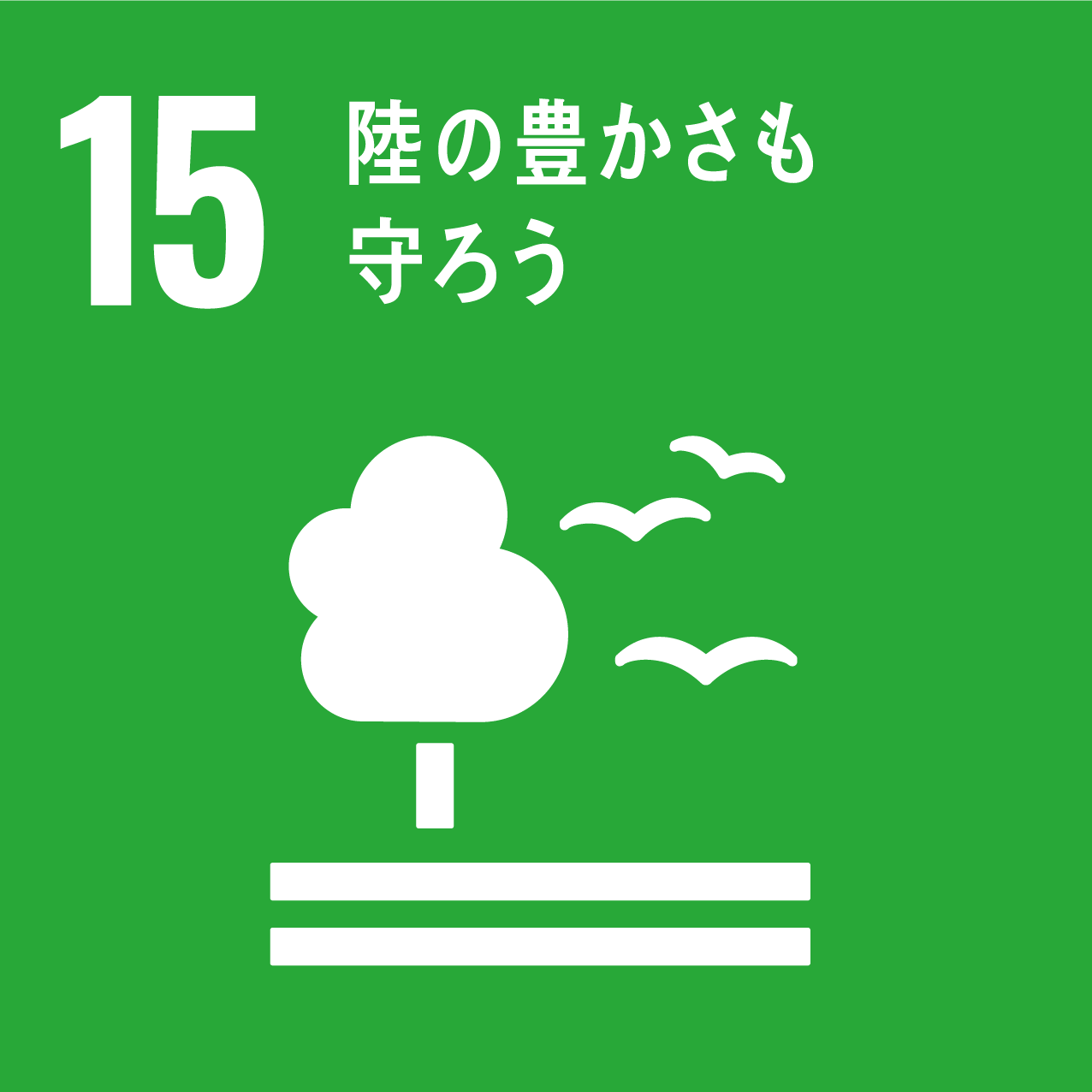 sdgs15_陸の豊かさを守ろう